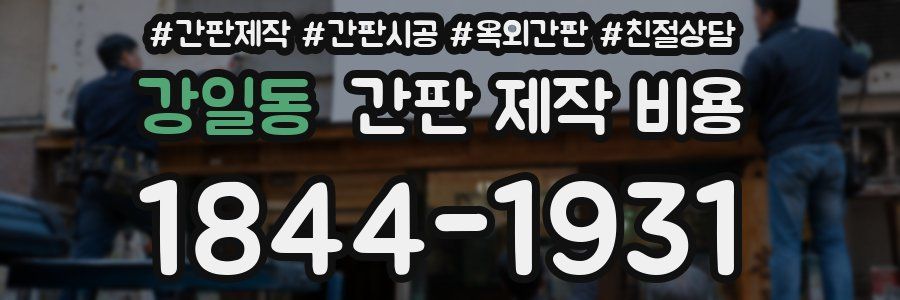 강일동 간판 제작 비용