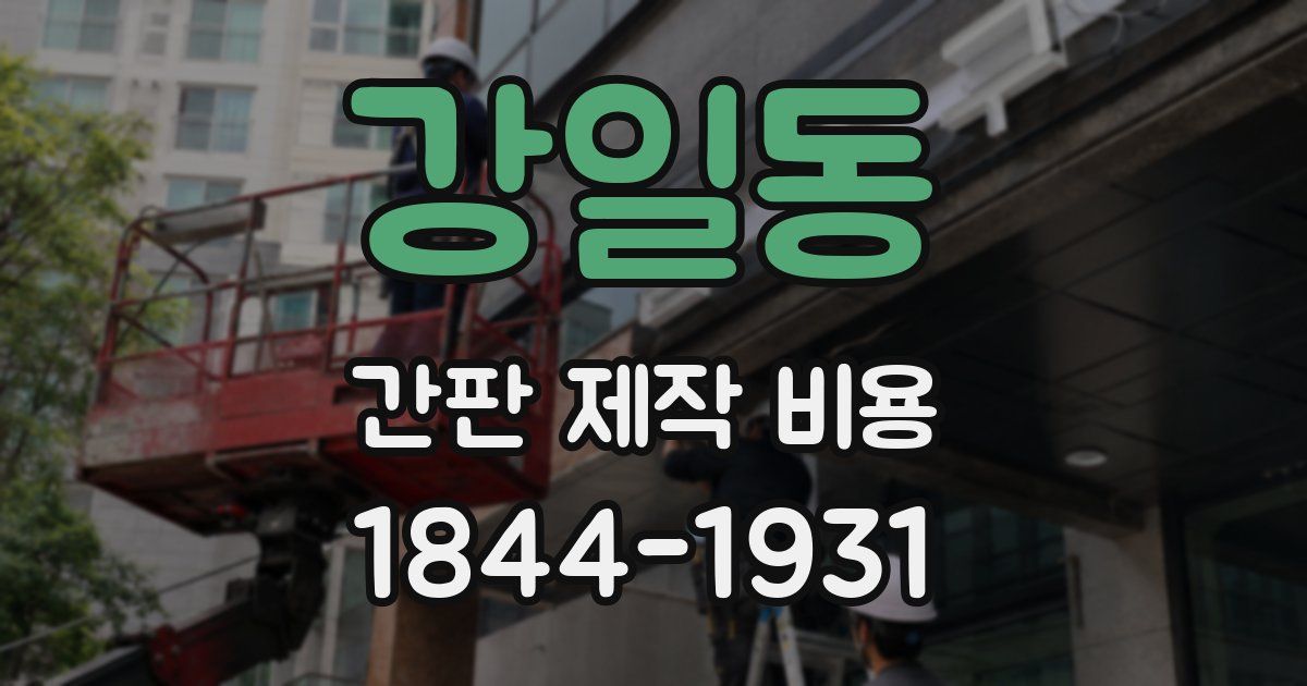 강일동 간판 제작 비용