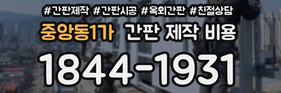 중앙동1가 간판 제작 비용