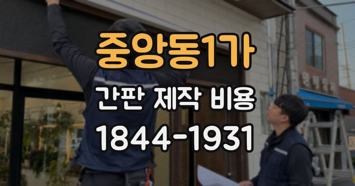 중앙동1가 간판 제작 비용