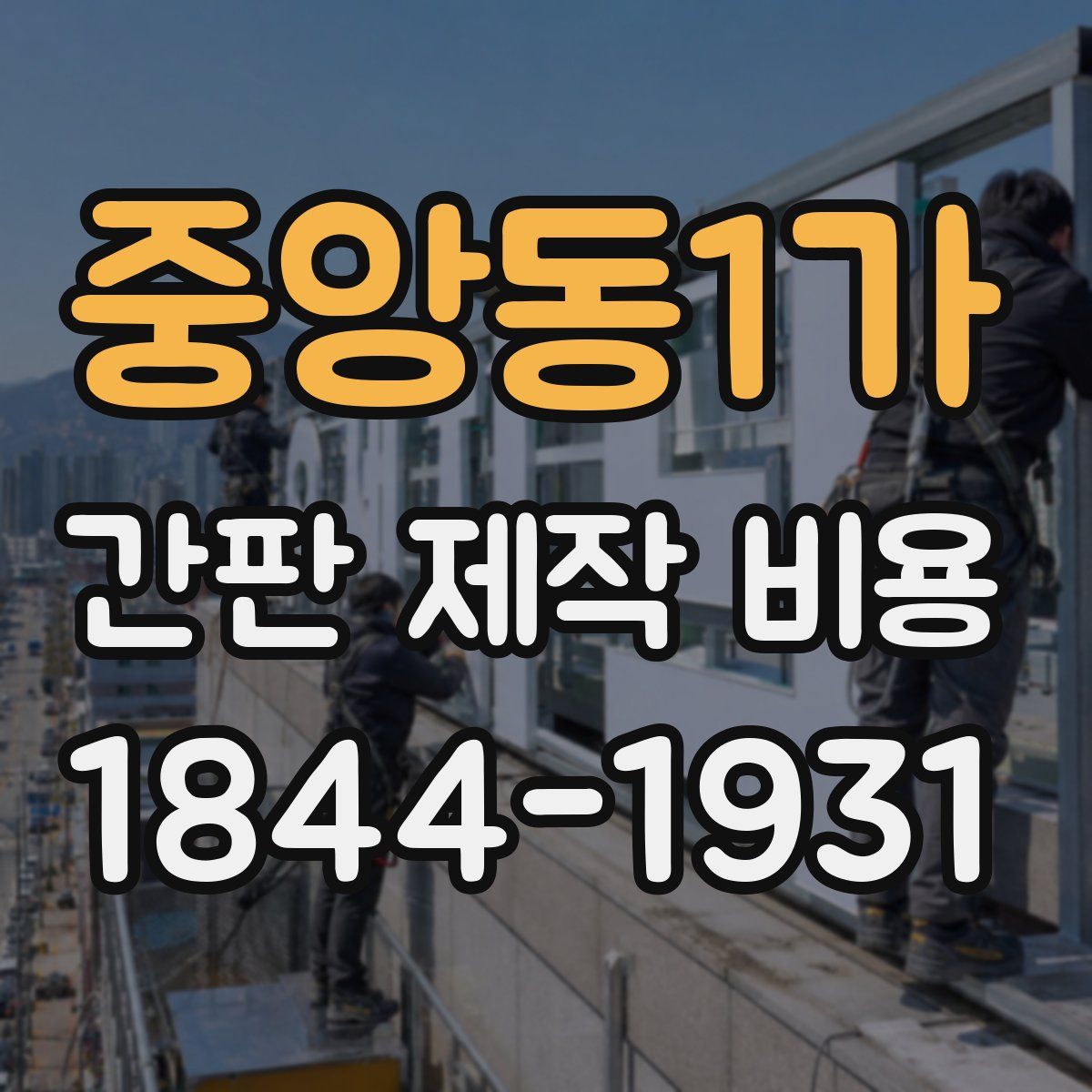 중앙동1가 간판 제작 비용