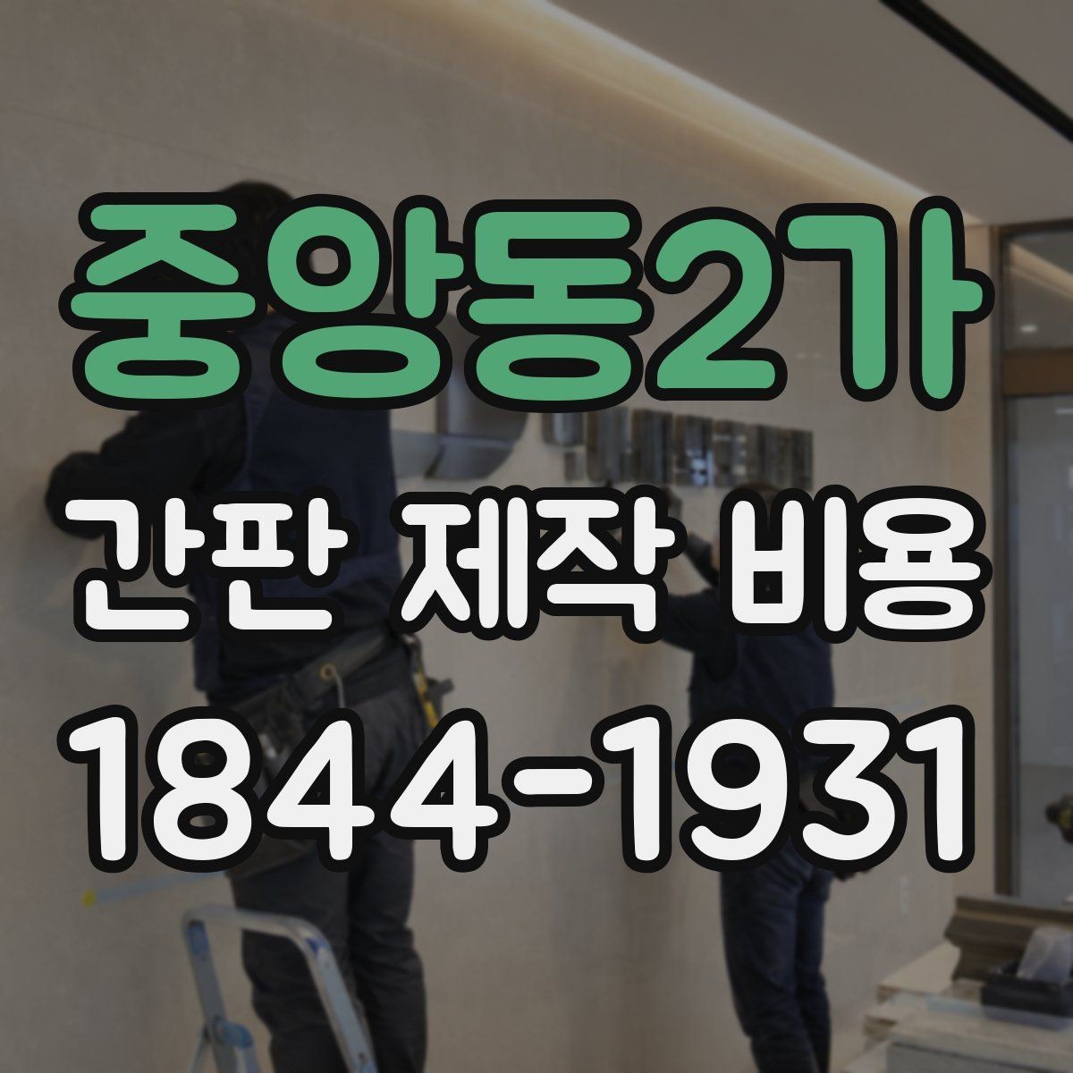중앙동2가 간판 제작 비용 초기 설치비와 장기 사용비를 나눠 보는 법