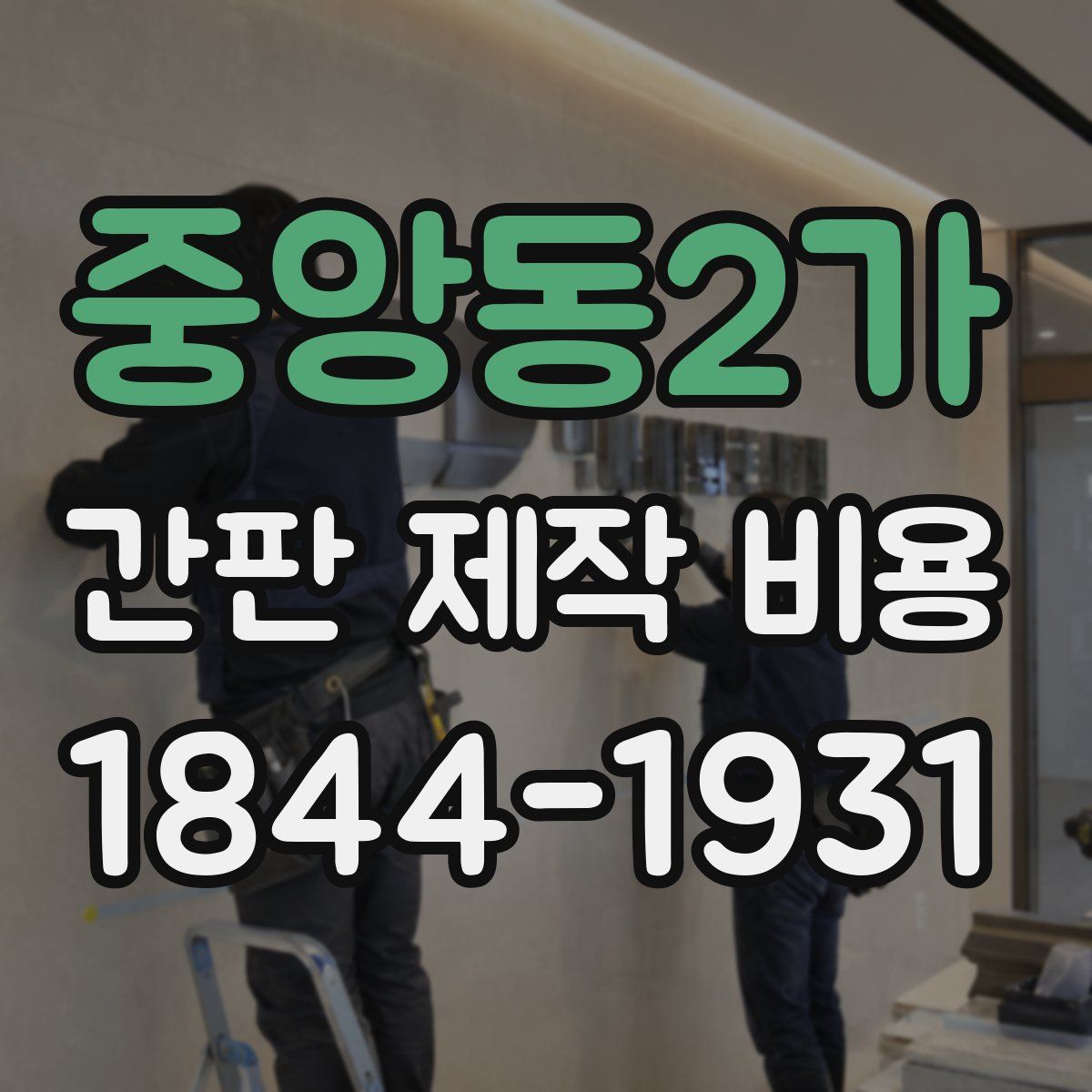중앙동2가 간판 제작 비용