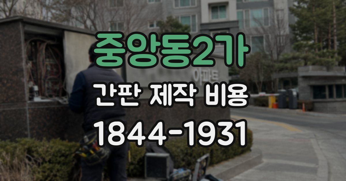 중앙동2가 간판 제작 비용
