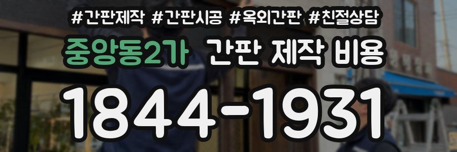 중앙동2가 간판 제작 비용