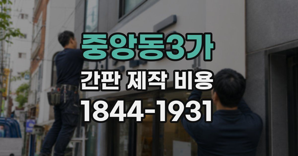중앙동3가 간판 제작 비용