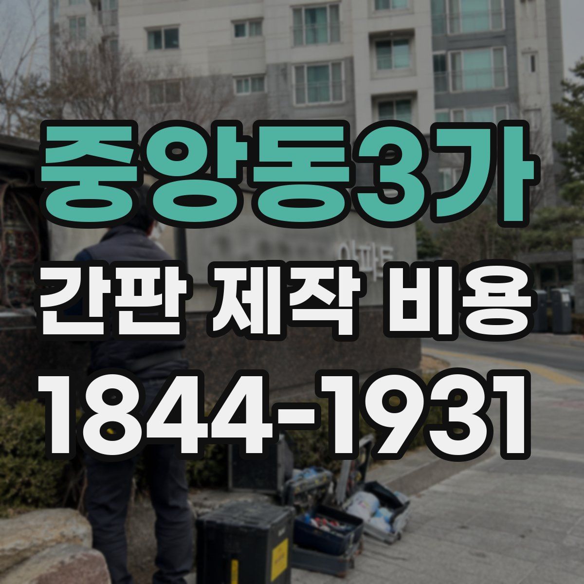 중앙동3가 간판 제작 비용