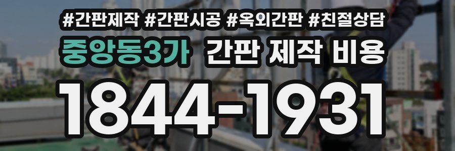 중앙동3가 간판 제작 비용