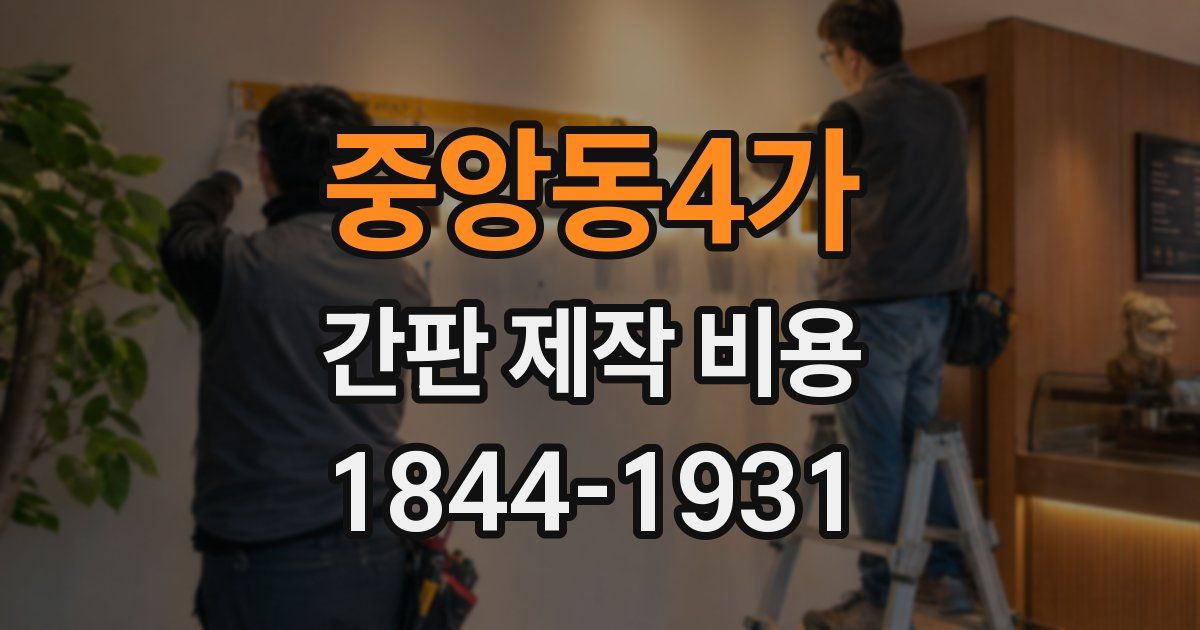 중앙동4가 간판 제작 비용
