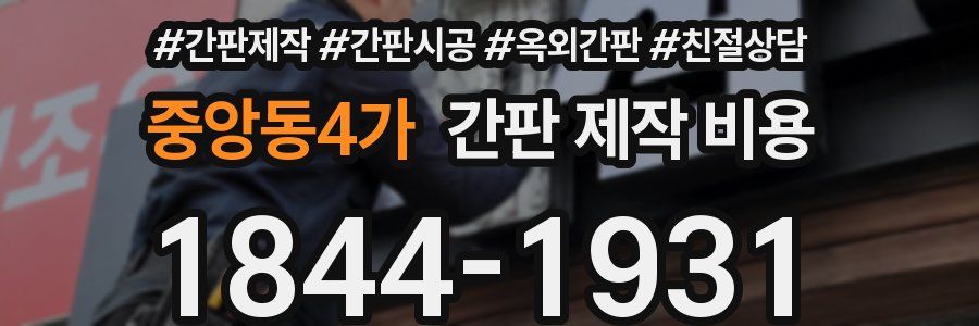 중앙동4가 간판 제작 비용