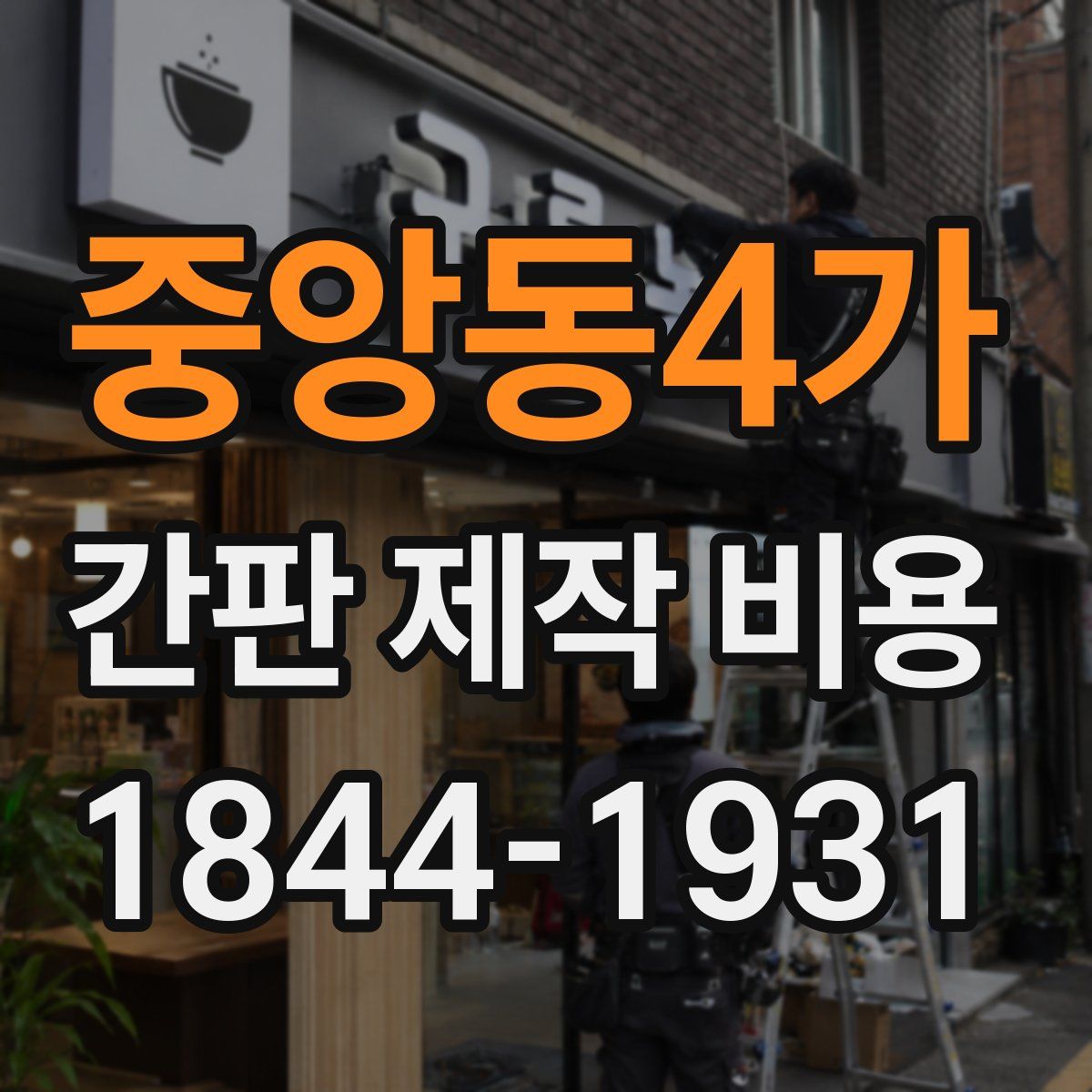 중앙동4가 간판 제작 비용