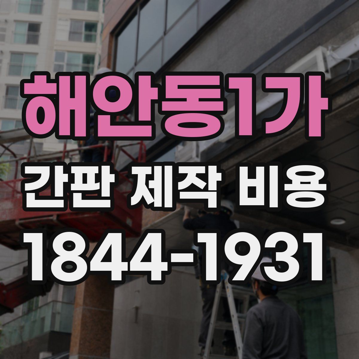 해안동1가 간판 제작 비용