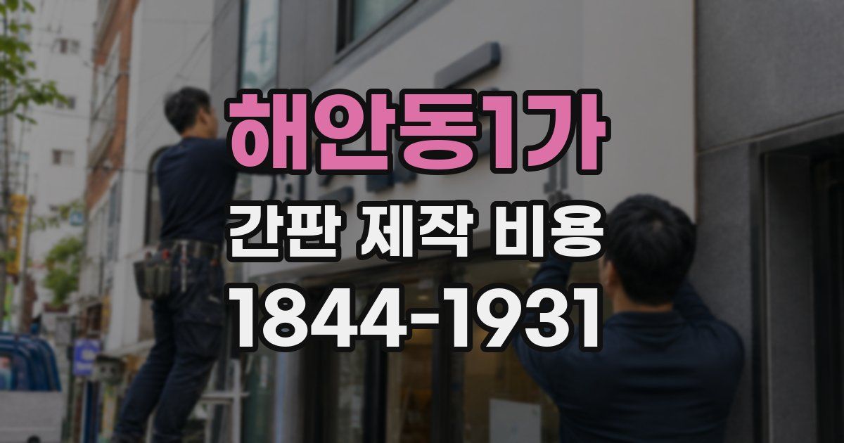 해안동1가 간판 제작 비용