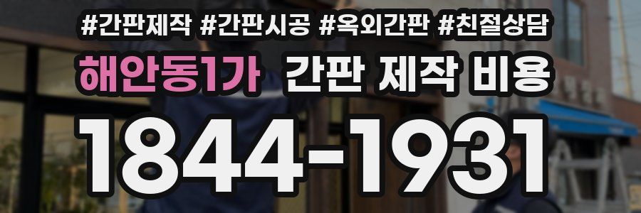 해안동1가 간판 제작 비용