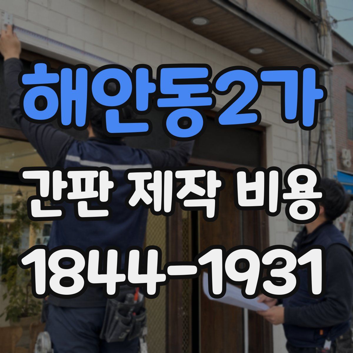 해안동2가 간판 제작 비용