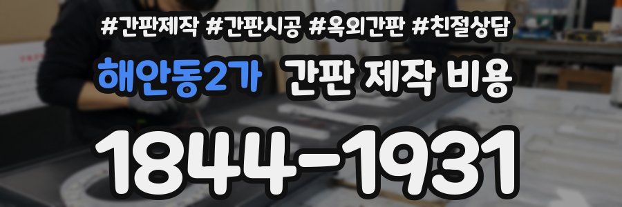 해안동2가 간판 제작 비용