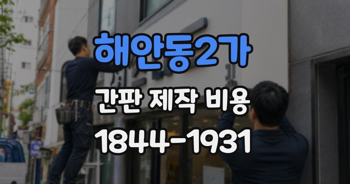 해안동2가 간판 제작 비용