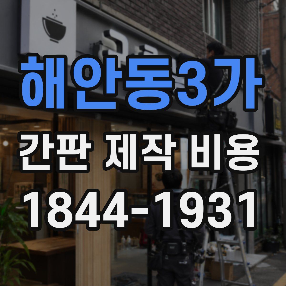 해안동3가 간판 제작 비용