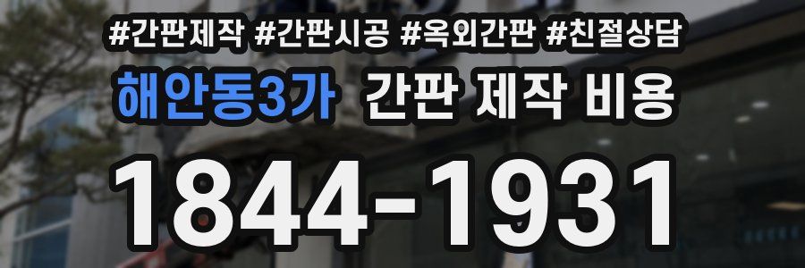 해안동3가 간판 제작 비용
