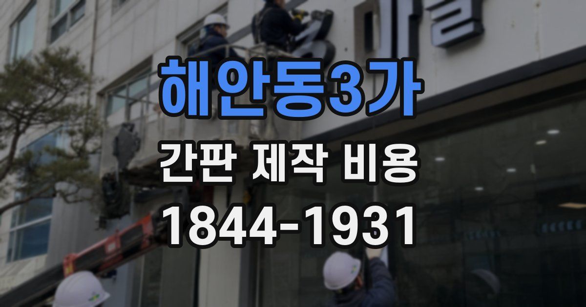 해안동3가 간판 제작 비용