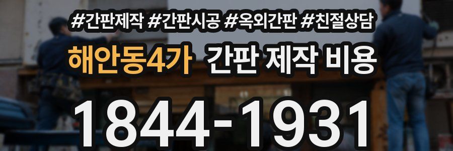 해안동4가 간판 제작 비용