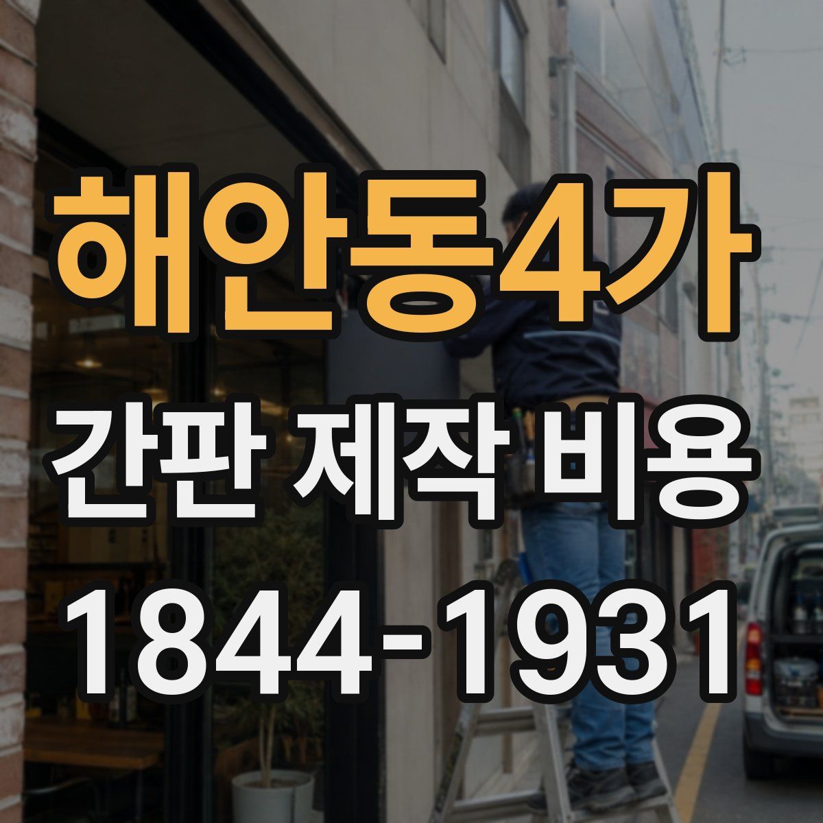 해안동4가 간판 제작 비용