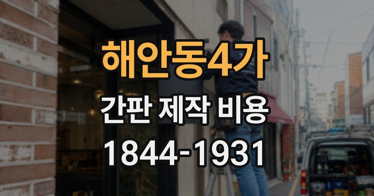 해안동4가 간판 제작 비용