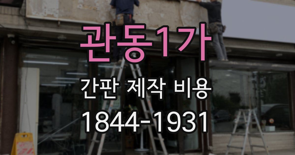 관동1가 간판 제작 비용