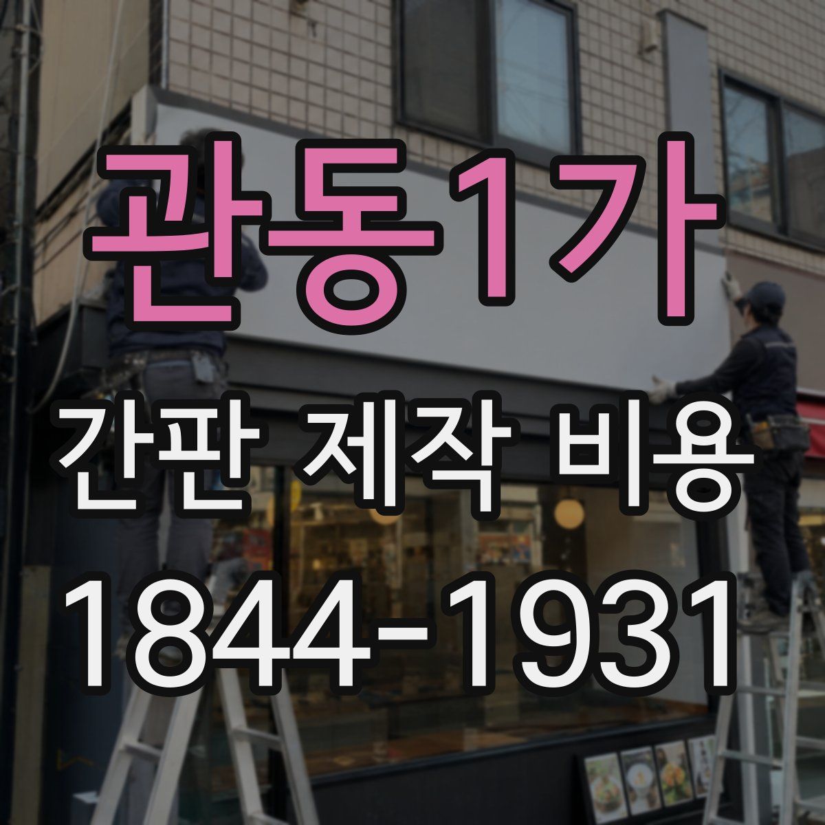 관동1가 간판 제작 비용