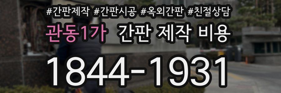 관동1가 간판 제작 비용
