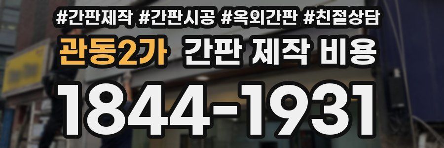 관동2가 간판 제작 비용