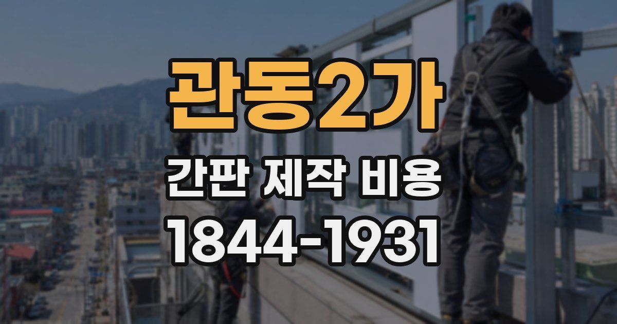 관동2가 간판 제작 비용
