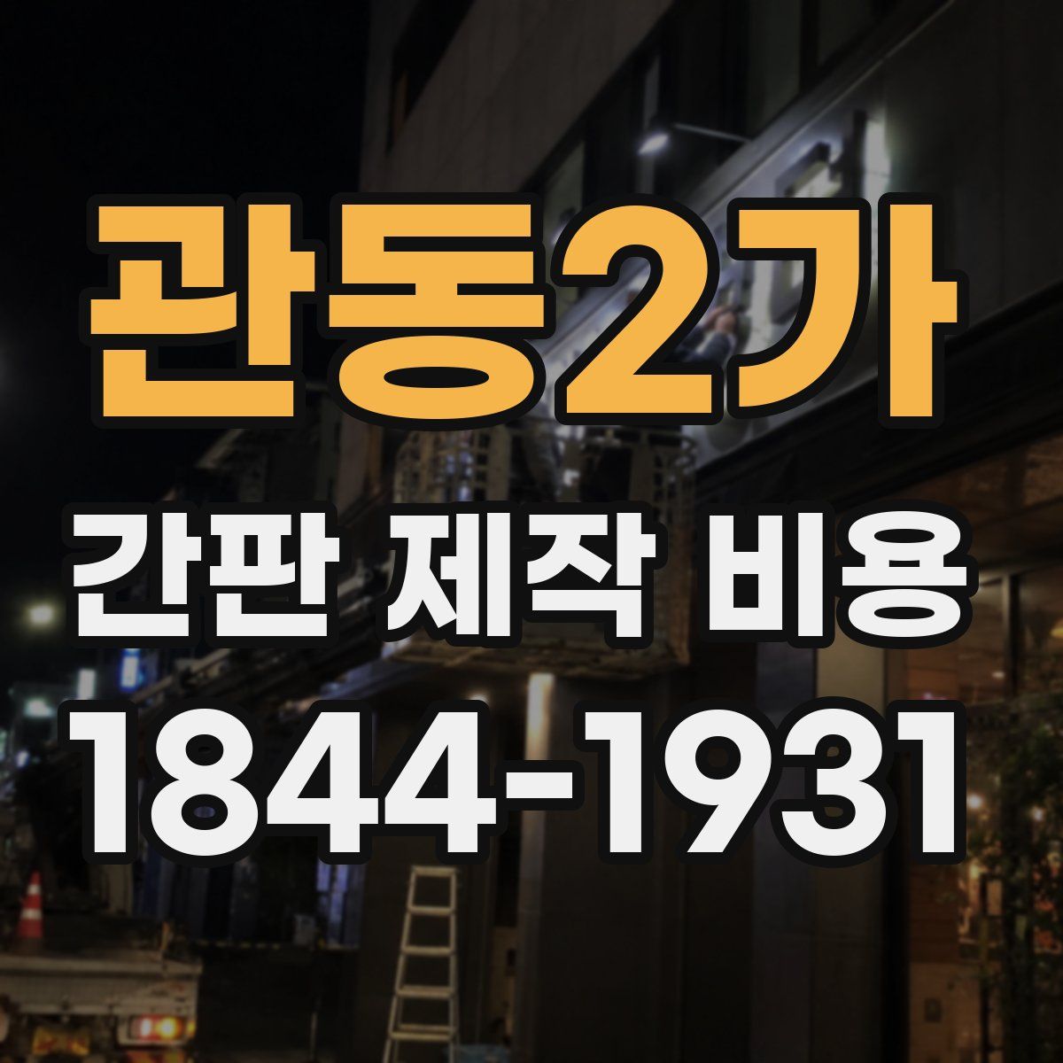 관동2가 간판 제작 비용