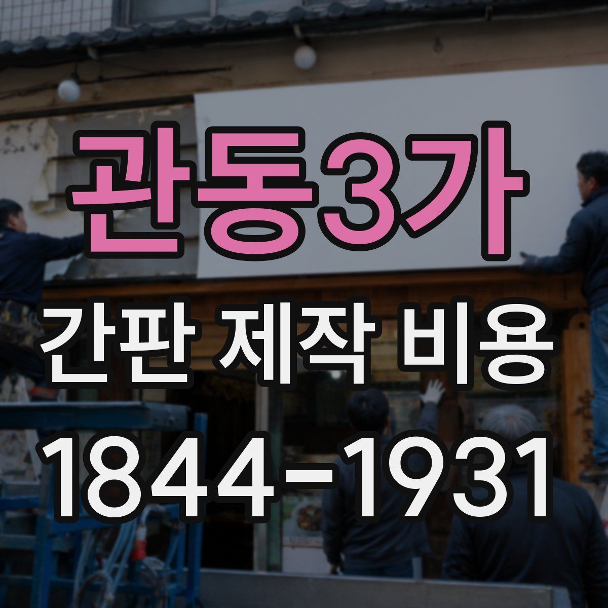 관동3가 간판 제작 비용