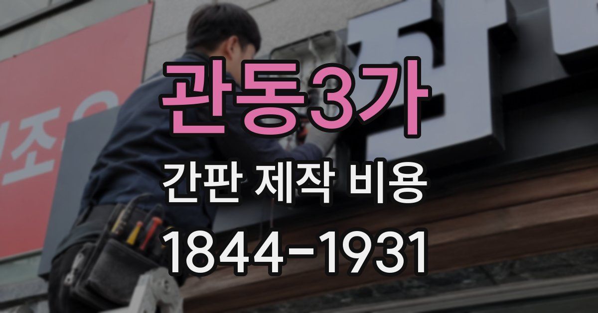 관동3가 간판 제작 비용