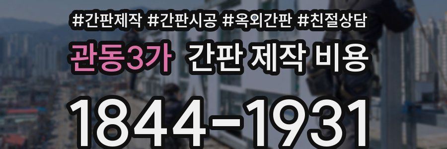 관동3가 간판 제작 비용