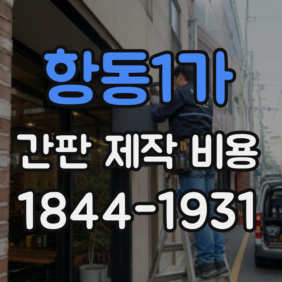 항동1가 간판 제작 비용