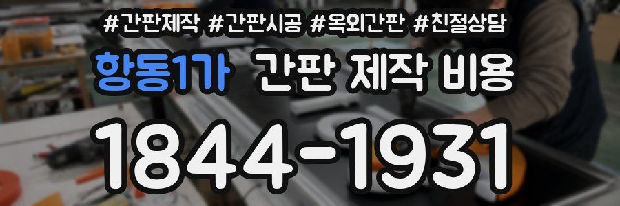 항동1가 간판 제작 비용