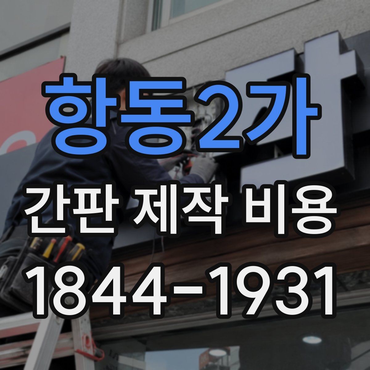 항동2가 간판 제작 비용 간판 크기보다 더 중요한 변수는 무엇일까