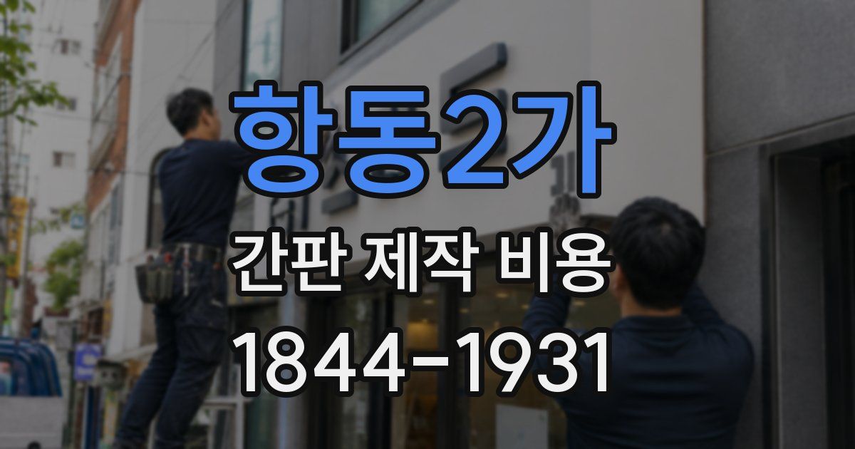 항동2가 간판 제작 비용