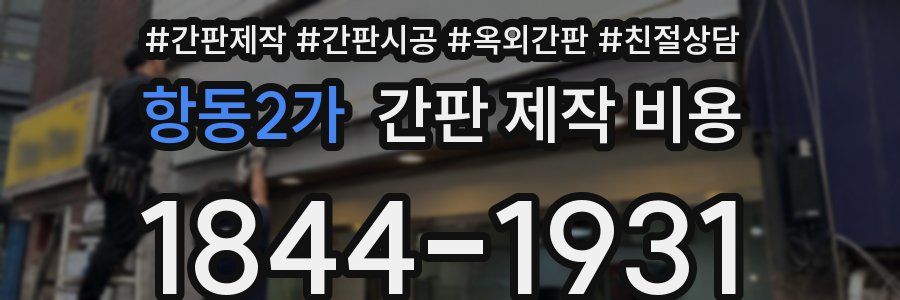 항동2가 간판 제작 비용