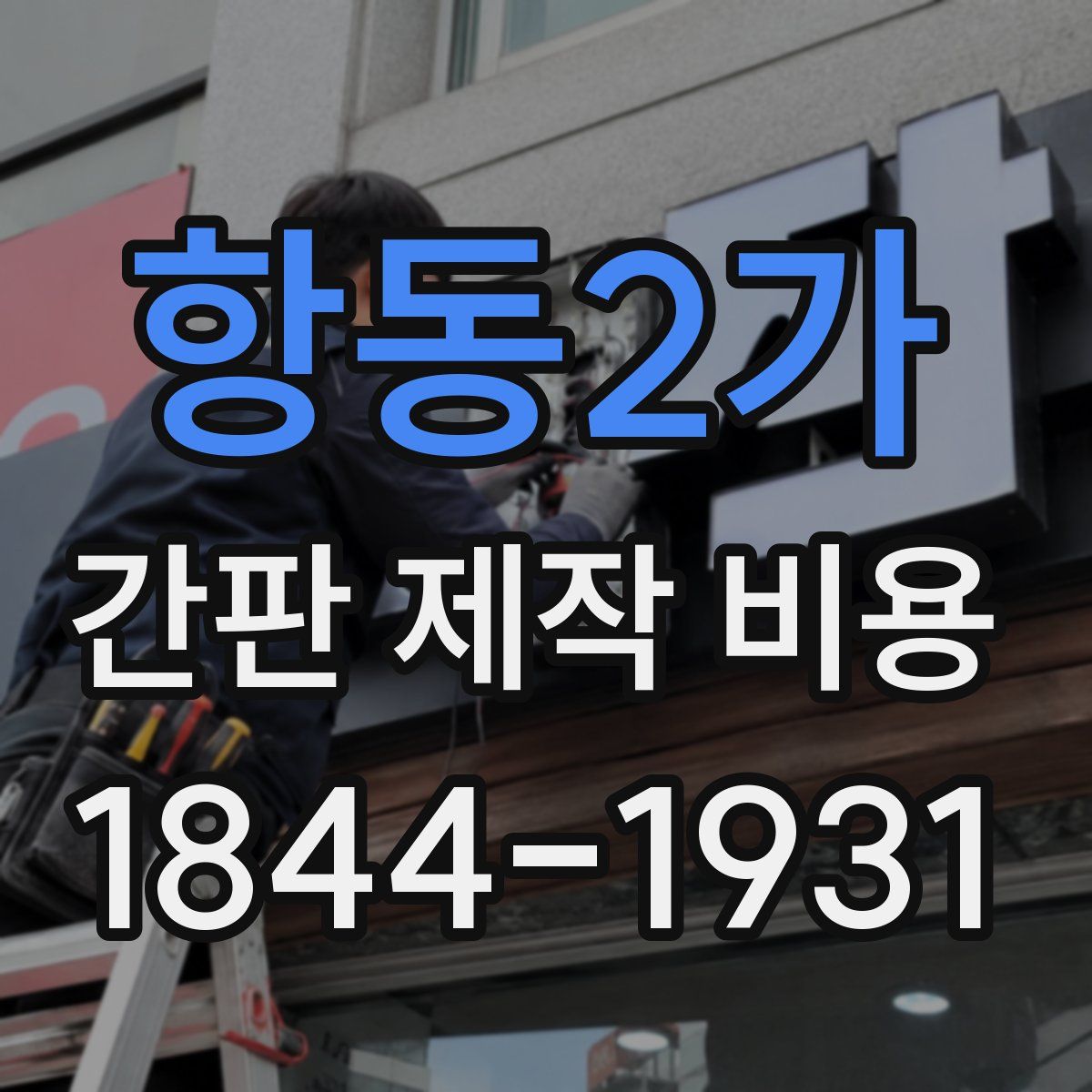 항동2가 간판 제작 비용