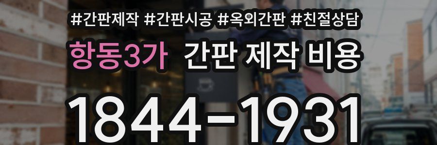 항동3가 간판 제작 비용