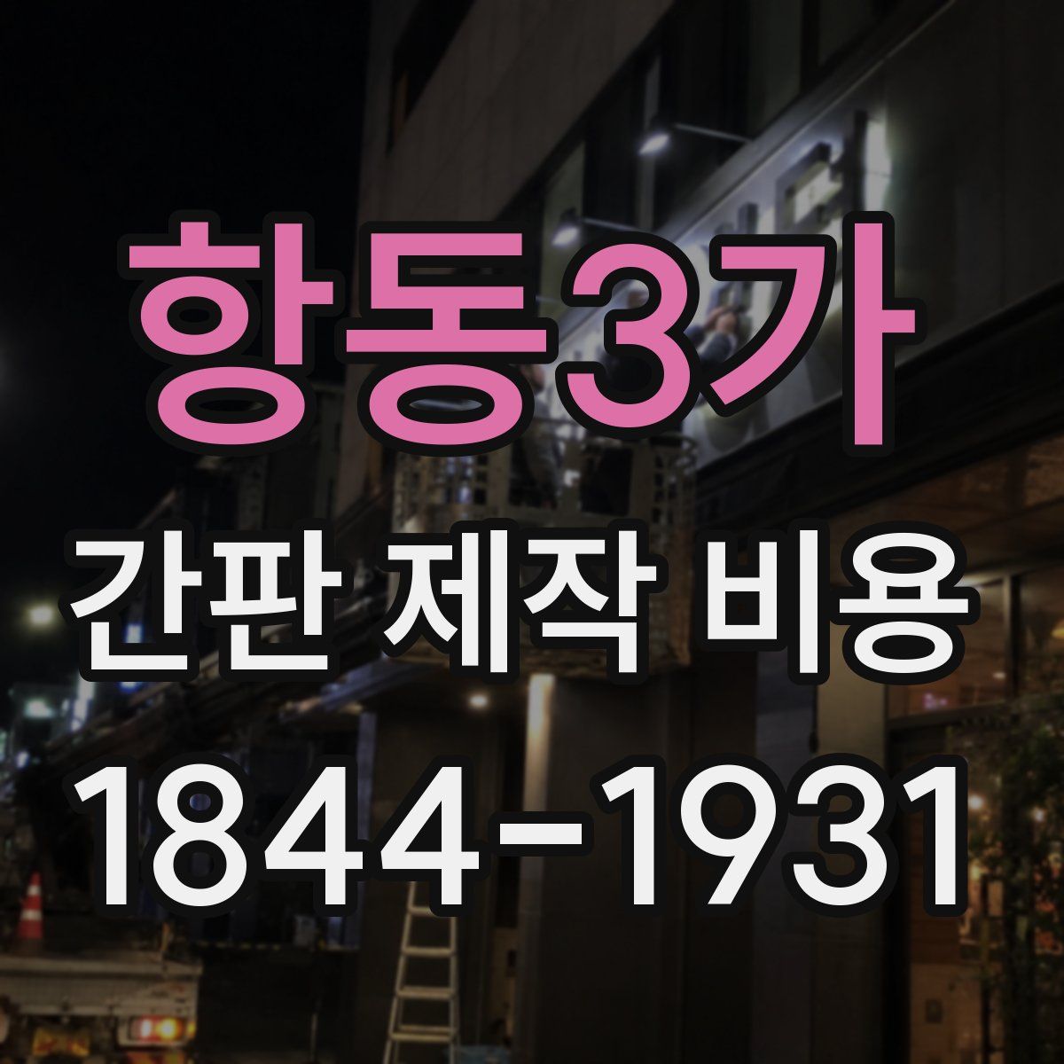 항동3가 간판 제작 비용