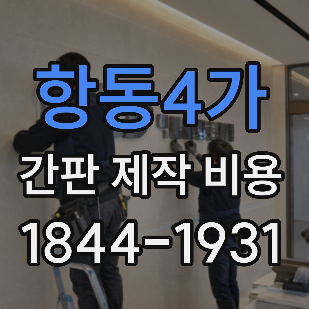 항동4가 간판 제작 비용