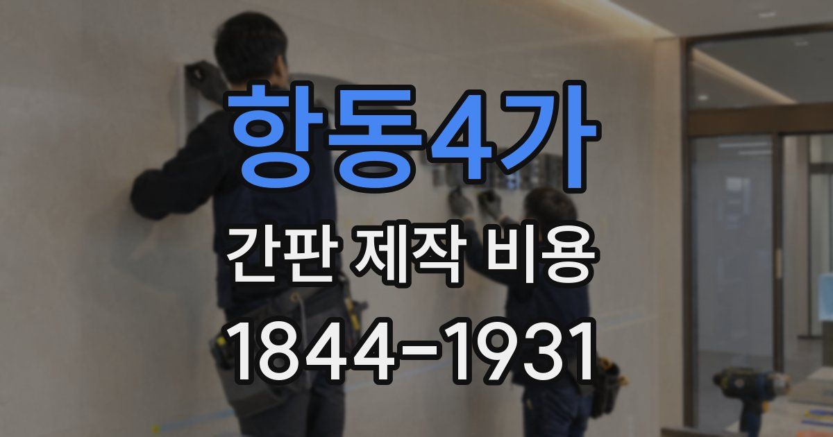 항동4가 간판 제작 비용