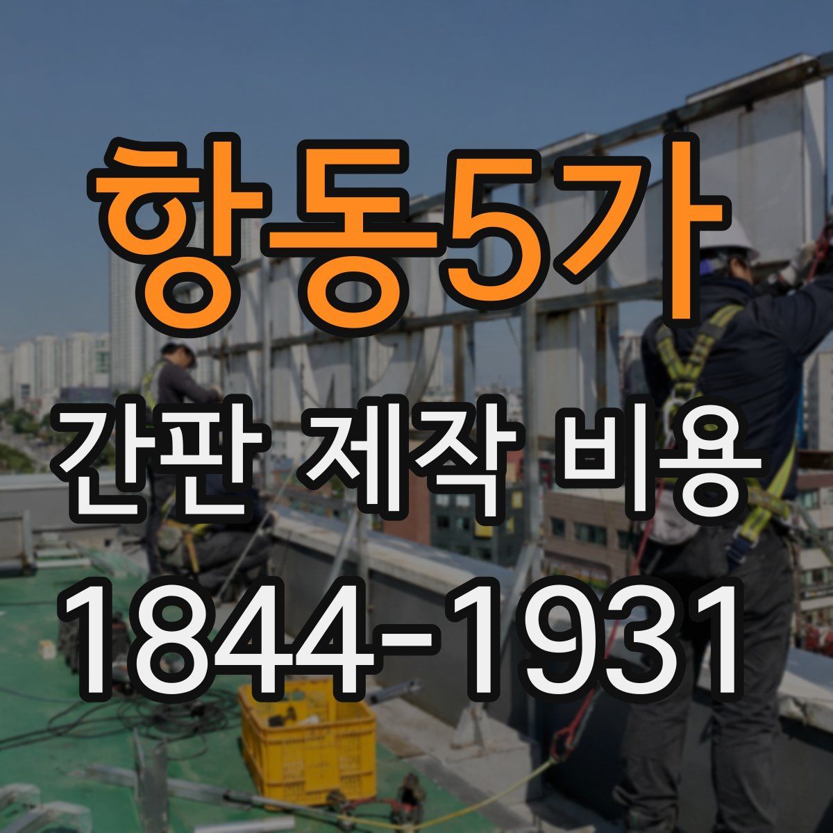 항동5가 간판 제작 비용