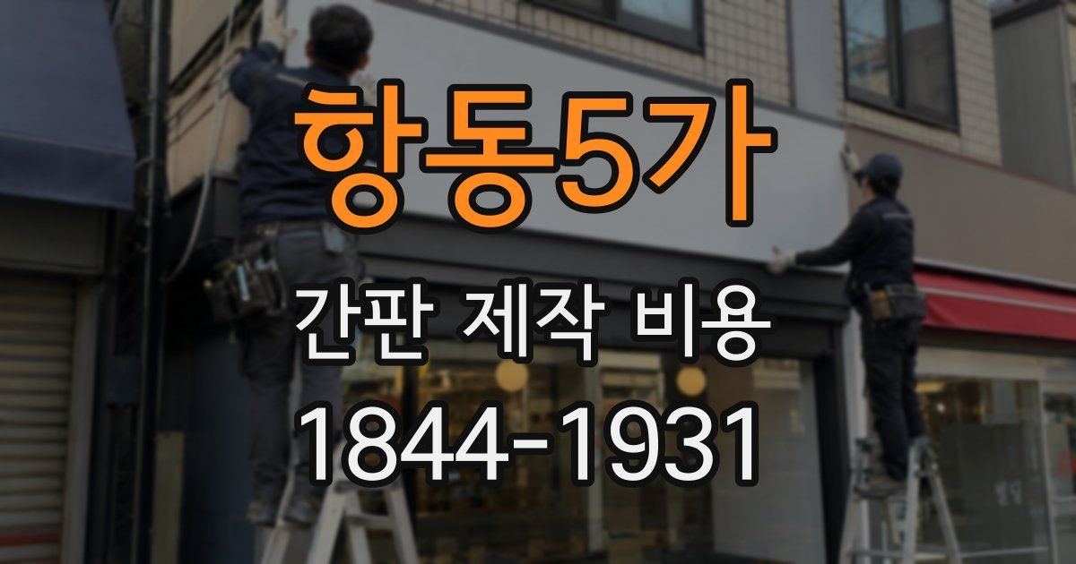 항동5가 간판 제작 비용