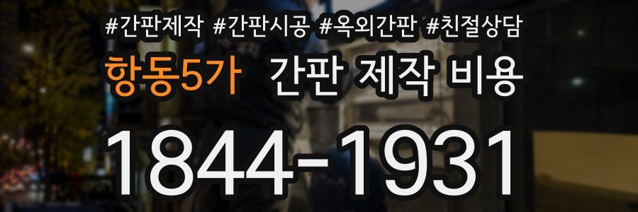 항동5가 간판 제작 비용