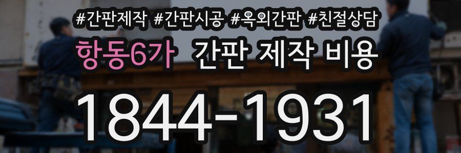 항동6가 간판 제작 비용